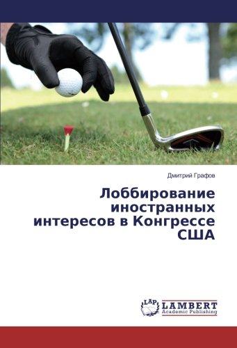 Лоббирование иностранных интересов в Конгрессе США