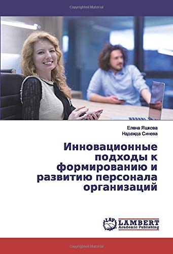 Инновационные подходы к формированию и развитию персонала организаций