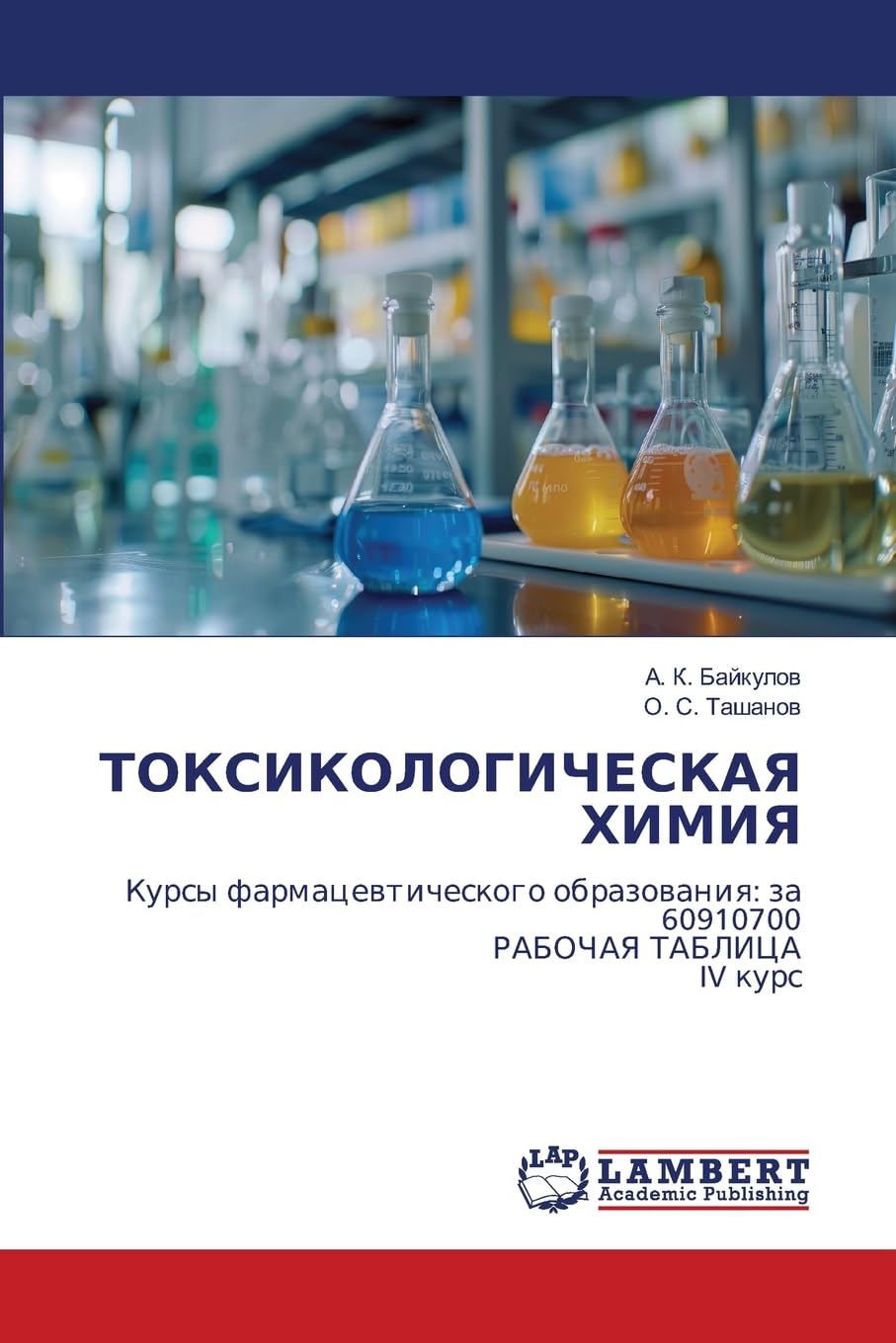 TOKSIKOLOGIChESKAYa HIMIYa: Kursy farmacewticheskogo obrazowaniq: za 60910700 RABOChAYa TABLICA IV kurs