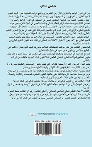 The Future of Higher Education in the Twentieth Century in the Arab World and the Gulf Countries and the Prospects of Its Development (Arabic Edition)
