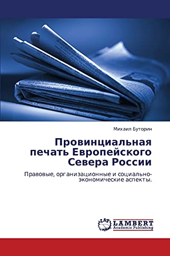 Провинциальная печать Европейского Севера России: Правовые, организационные и социально-экономические аспекты.: Prawowye, organizacionnye i social'no-äkonomicheskie aspekty.