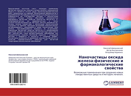 Nanochastitsy oksida zheleza:fizicheskie i farmakologicheskie svoystva: Vozmozhnye primeneniya pri sozdanie novykh lekarstvennykh sredstv i metodik ... lekarstwennyh sredstw i metodik lecheniq.