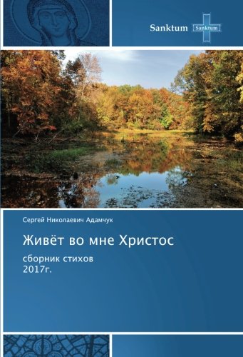 Живёт во мне Христос: сборник стихов 2017г.: sbornik stihow 2017g.