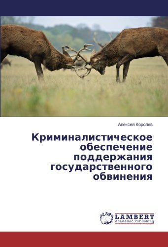 Криминалистическое обеспечение поддержания государственного обвинения