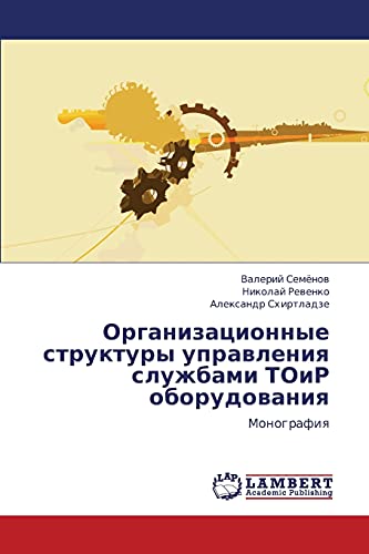 Organizatsionnye struktury upravleniya sluzhbami TOiR oborudovaniya: Monografiya: Monografiq