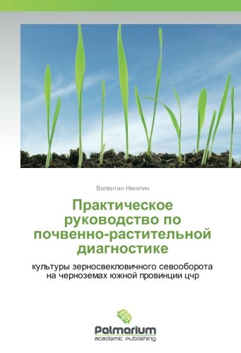 Практическое руководство по почвенно-растительной диагностике: культуры зерносвекловичного севооборота на черноземах южной провинции цчр: kul'tury ... na chernozemah üzhnoj prowincii cchr