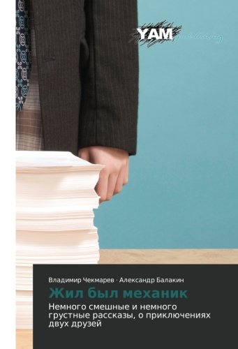 Zhil byl mekhanik: Nemnogo smeshnye i nemnogo grustnye rasskazy, o priklyucheniyakh dvukh druzey: Nemnogo smeshnye i nemnogo grustnye rasskazy, o priklücheniqh dwuh druzej