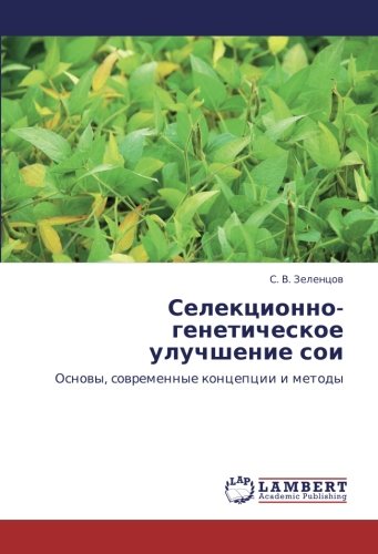 Селекционно-генетическое улучшение сои: Основы, современные концепции и методы: Osnowy, sowremennye koncepcii i metody