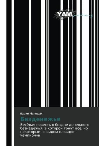Bezdenezh'e: Vesyelaya povest' o bezdne denezhnogo beznadyezh'ya, v kotoroy tonut vse, no nekotorye - s vidom plovtsov-chempionov: Vesölaq powest' o ... no nekotorye - s widom plowcow-chempionow