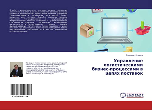 Uprawlenie logisticheskimi biznes-processami w cepqh postawok