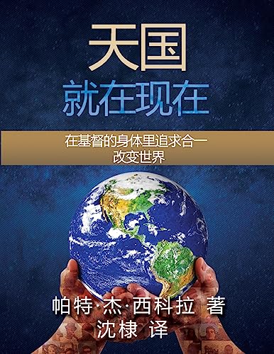 Kingdom Now: Pursuing Unity in the Body of Christ to Change the World