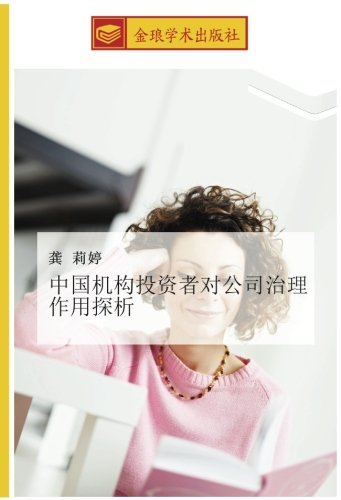 中国机构投资者对公司治理作用探析