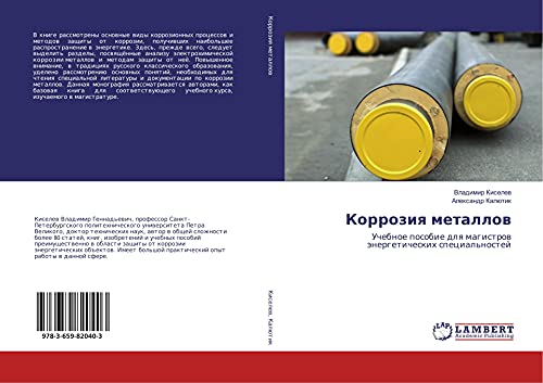 Korroziq metallow: Uchebnoe posobie dlq magistrow änergeticheskih special'nostej