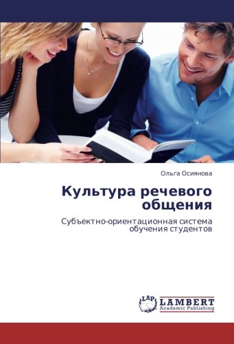 Культура речевого общения: Субъектно-ориентационная система обучения студентов: Sub#ektno-orientacionnaq sistema obucheniq studentow