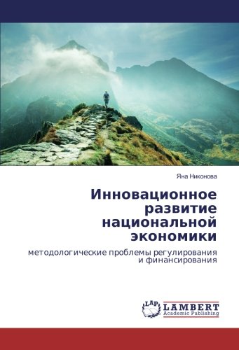 Инновационное развитие национальной экономики: методологические проблемы регулирования и финансирования: metodologicheskie problemy regulirowaniq i finansirowaniq