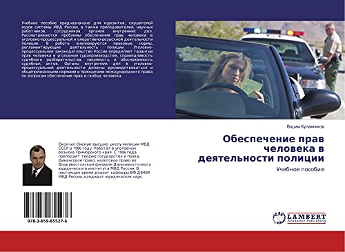 Obespechenie praw cheloweka w deqtel'nosti policii: Uchebnoe posobie