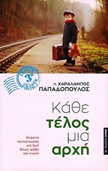 Kathe Telos Mia Archi / Κάθε Τέλος Μια Αρχή von Papadopoulos Charalampos | Buch | Zustand sehr gut