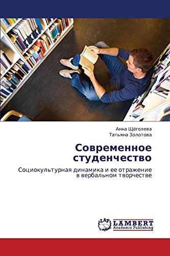 Современное студенчество: Социокультурная динамика и ее отражение в вербальном творчестве: Sociokul'turnaq dinamika i ee otrazhenie w werbal'nom tworchestwe