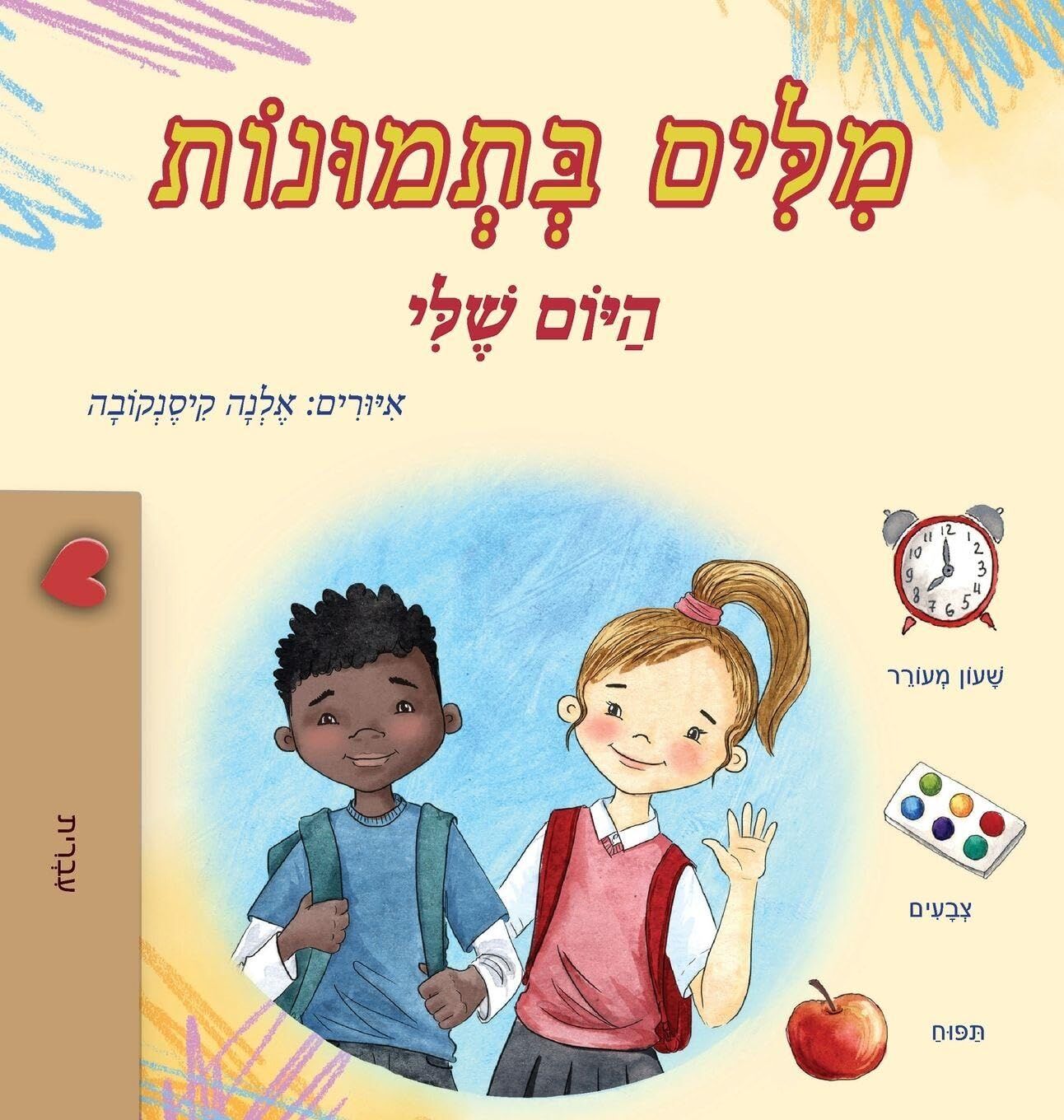 Words in Pictures - My Day (Hebrew Children's Book)