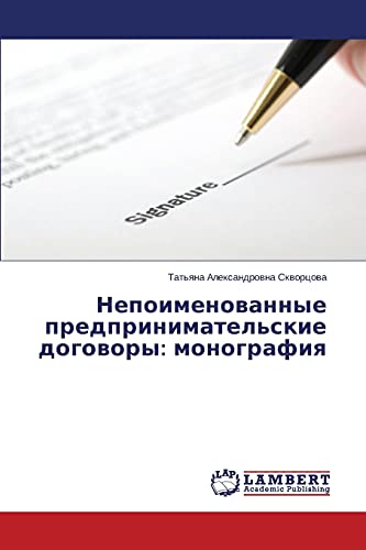 Nepoimenovannye predprinimatel'skie dogovory: monografiya