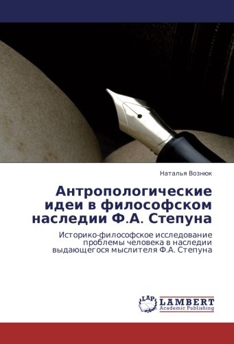 Антропологические идеи в философском наследии Ф.А. Степуна: Историко-философское исследование проблемы человека в наследии выдающегося мыслителя Ф.А. ... nasledii wydaüschegosq myslitelq F.A. Stepuna