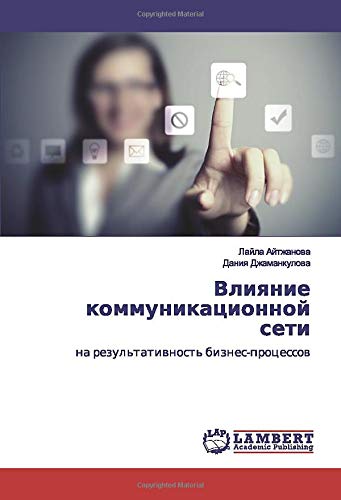 Влияние коммуникационной сети: на результативность бизнес-процессов: na rezul'tatiwnost' biznes-processow