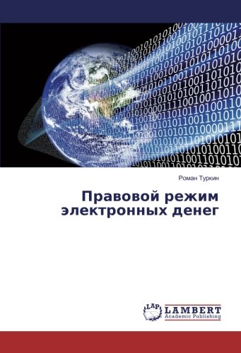 Правовой режим электронных денег