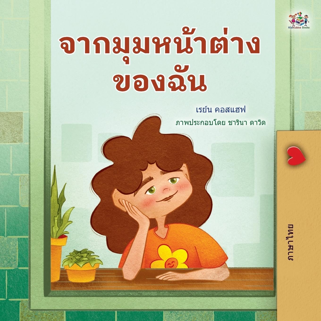 From My Window (Thai Kids Book) (Thai Bedtime Collection)