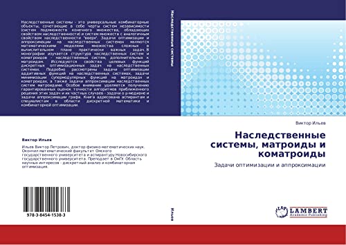 Наследственные системы, матроиды и коматроиды: Задачи оптимизации и аппроксимации: Zadachi optimizacii i approximacii