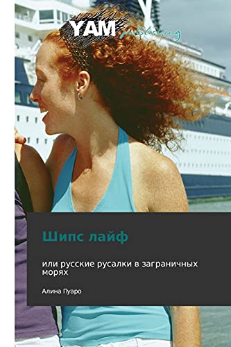 Ships layf: ili russkie rusalki v zagranichnykh moryakh