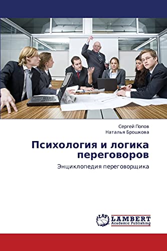 Psikhologiya i logika peregovorov: Entsiklopediya peregovorshchika: Jenciklopediq peregoworschika