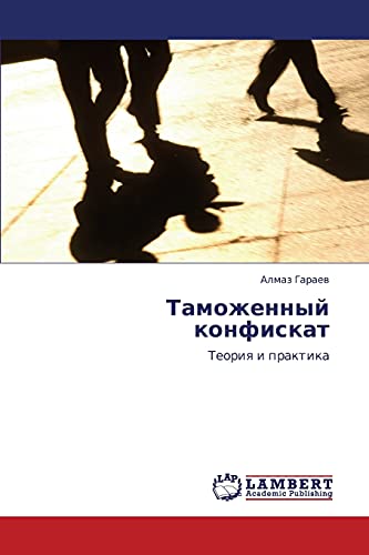 Таможенный конфискат: Теория и практика: Teoriq i praktika