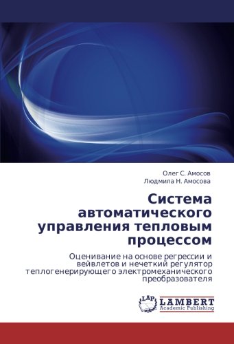 Система автоматического управления тепловым процессом: Оценивание на основе регрессии и вейвлетов и нечеткий регулятор теплогенерирующего ... älektromehanicheskogo preobrazowatelq