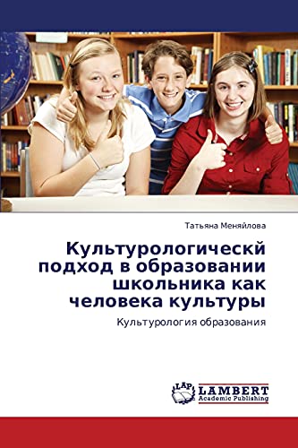 Kul'turologichesky podkhod v obrazovanii shkol'nika kak cheloveka kul'tury: Kul'turologiya obrazovaniya: Kul'turologiq obrazowaniq