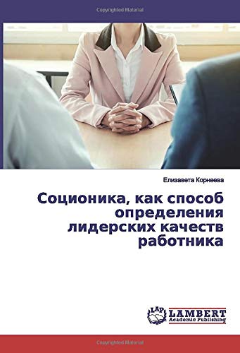 Соционика, как способ определения лидерских качеств работника