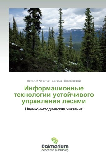 Informatsionnye tekhnologii ustoychivogo upravleniya lesami: Nauchno-metodicheskie ukazaniya: Nauchno-metodicheskie ukazaniq
