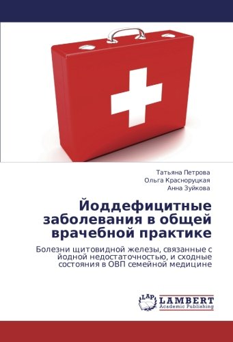Йоддефицитные заболевания в общей врачебной практике: Болезни щитовидной железы, связанные с йодной недостаточностью, и сходные состояния в ОВП ... i shodnye sostoqniq w OVP semejnoj medicine