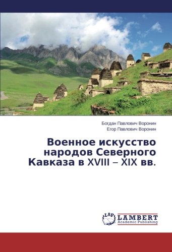 Военное искусство народов Северного Кавказа в XVIII – XIX вв.