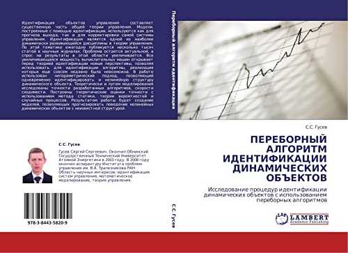 ПЕРЕБОРНЫЙ АЛГОРИТМ ИДЕНТИФИКАЦИИ ДИНАМИЧЕСКИХ ОБЪЕКТОВ: Исследование процедур идентификации динамических объектов с использованием переборных ... s ispol'zowaniem perebornyh algoritmow