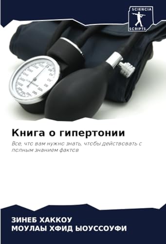 Книга о гипертонии: Все, что вам нужно знать, чтобы действовать с полным знанием фактов: Vse, chto wam nuzhno znat', chtoby dejstwowat' s polnym znaniem faktow