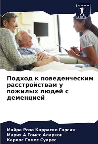 Подход к поведенческим расстройствам у пожилых людей с деменцией: DE