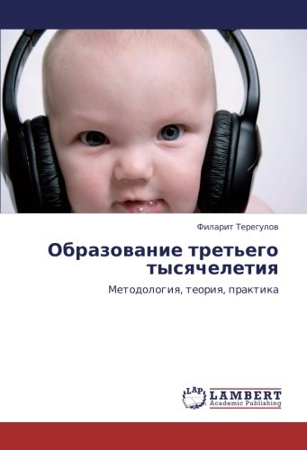 Образование третьего тысячелетия: Методология, теория, практика: Metodologiq, teoriq, praktika