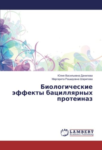 Биологические эффекты бациллярных протеиназ