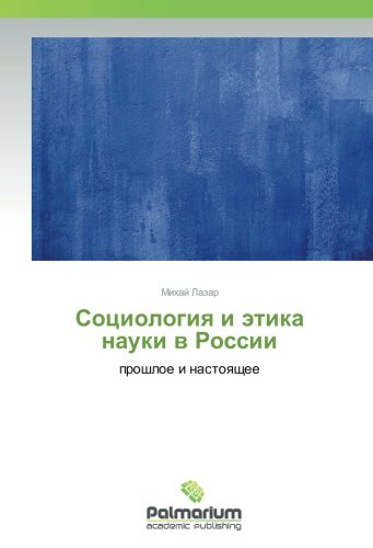 Социология и этика науки в России: прошлое и настоящее
