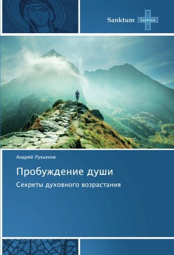 Пробуждение души: Секреты духовного возрастания: Sekrety duhovnogo vozrastaniya