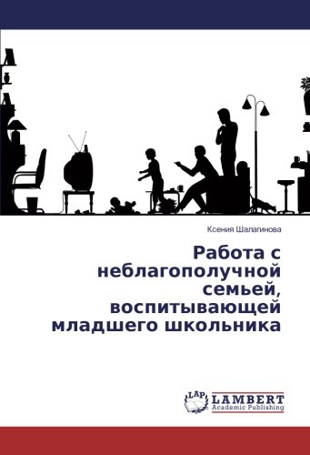 Работа с неблагополучной семьей, воспитывающей младшего школьника