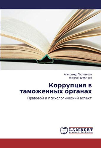 Коррупция в таможенных органах: Правовой и психологический аспект: Prawowoj i psihologicheskij aspekt