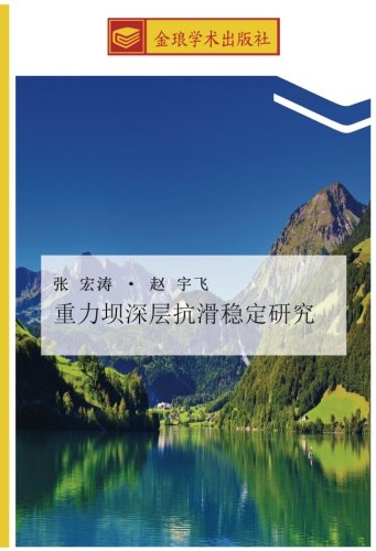 重力坝深层抗滑稳定研究