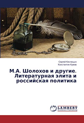 М.А. Шолохов и другие. Литературная элита и российская политика