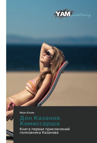 Don Kazanov. Komissarsha: Kniga pervaya priklyucheniy polkovnika Kazanova: Kniga perwaq priklüchenij polkownika Kazanowa